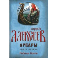 Арвары. Книга 1. Родина Богов, Сергей Алексеев